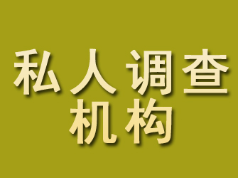 印江私人调查机构